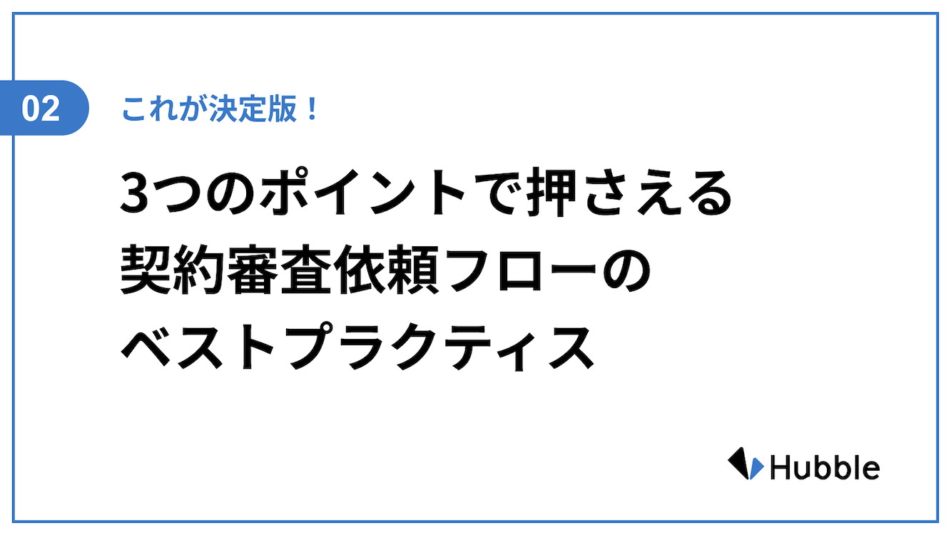 これが決定版！3つのポイントで押さえる、契約審査依頼フローのベスト 