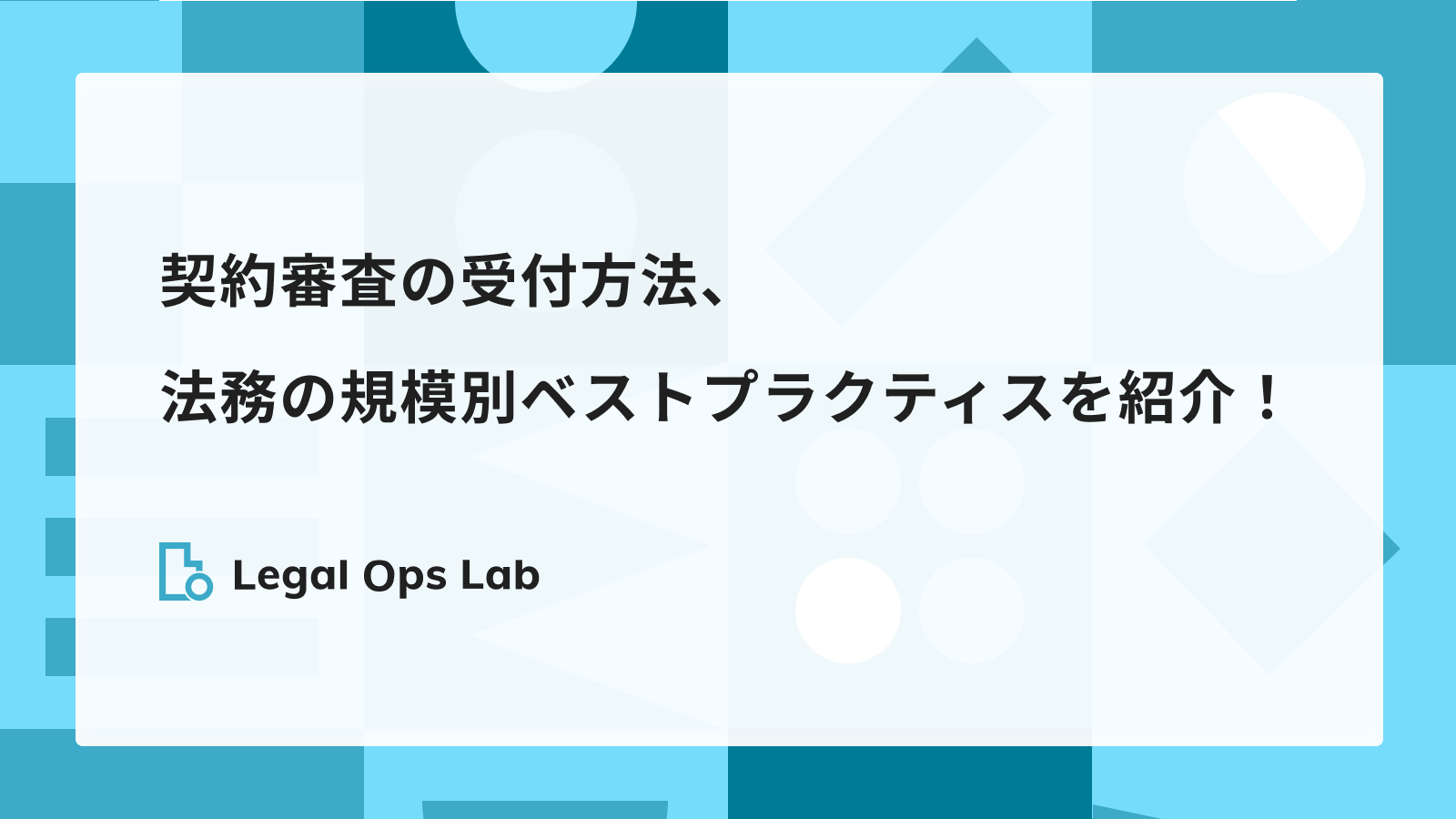 これが決定版！3つのポイントで押さえる、契約審査依頼フローのベスト 