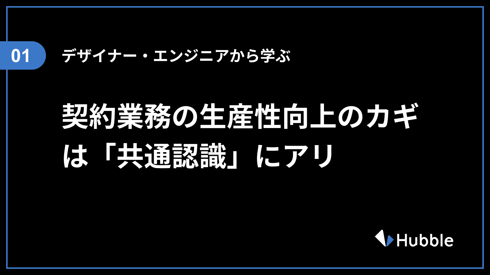 これが決定版！3つのポイントで押さえる、契約審査依頼フローのベスト 