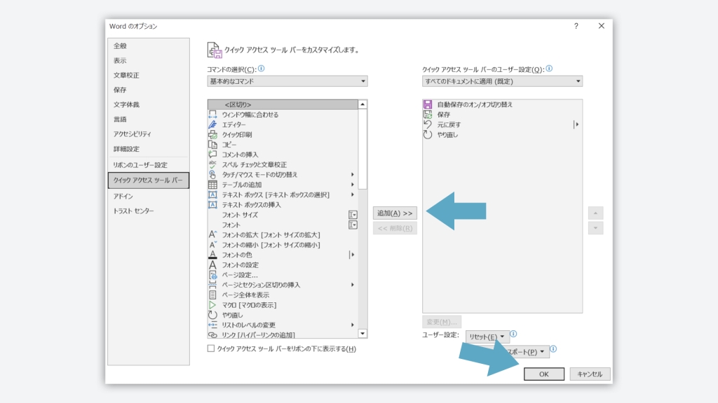 クイックアクセスツールバーの設定方法（コマンドの追加）の画像