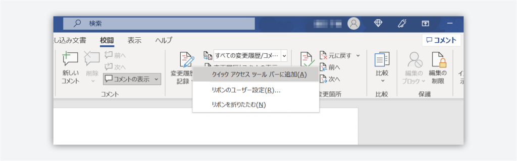 クイックアクセスツールバーの設定方法（後から追加する方法）の画像