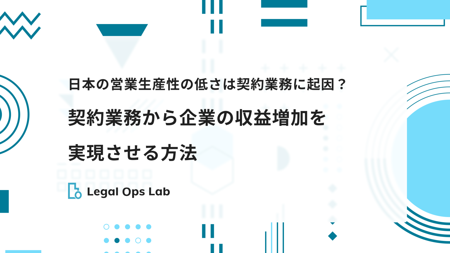 日本の営業生産性の低さは契約業務に起因！？契約業務から企業の収益増加を実現させる方法 Legal Ops Lab