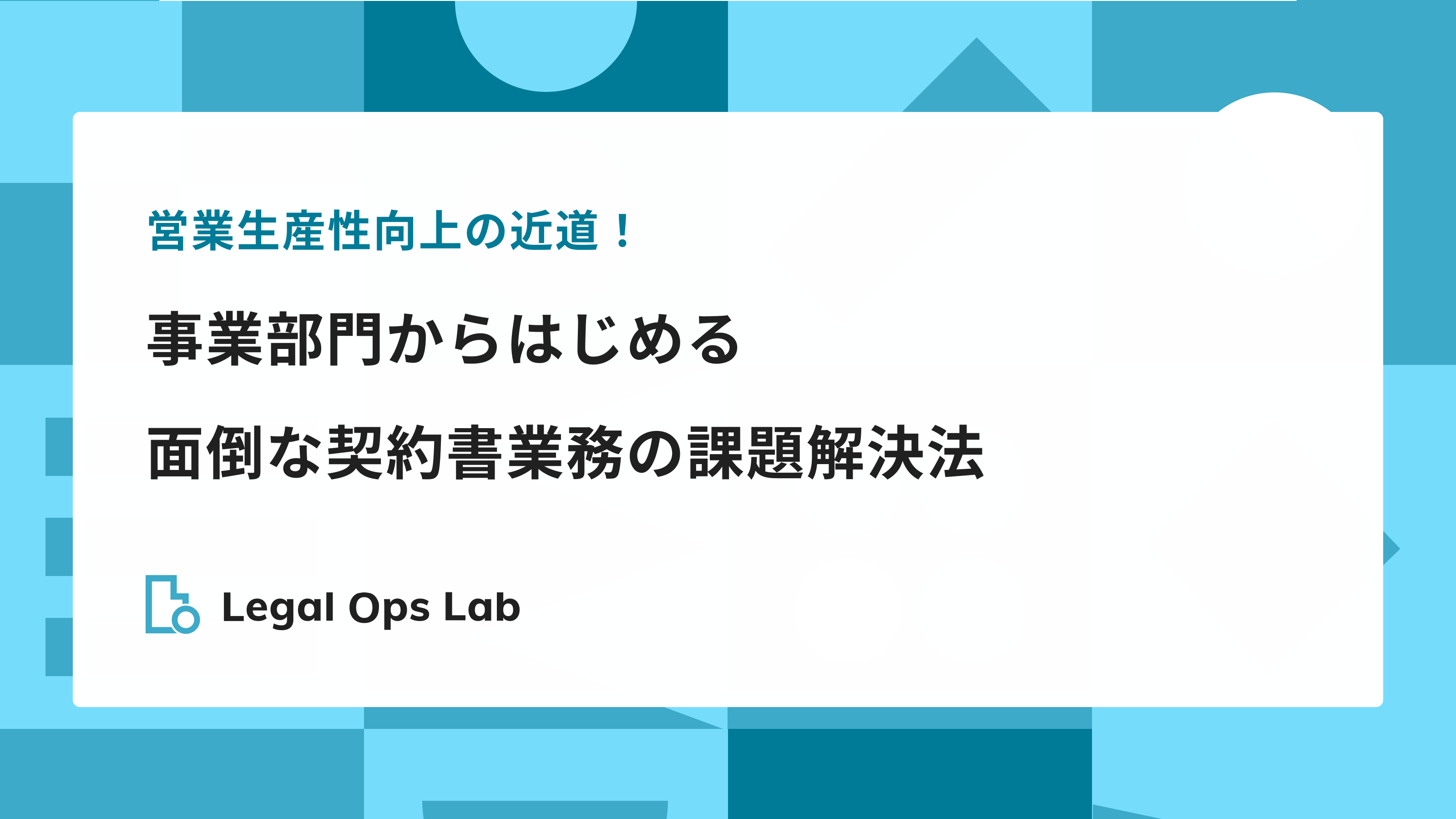 営業生産性向上の近道！事業部門からはじめる、面倒な契約書業務の課題