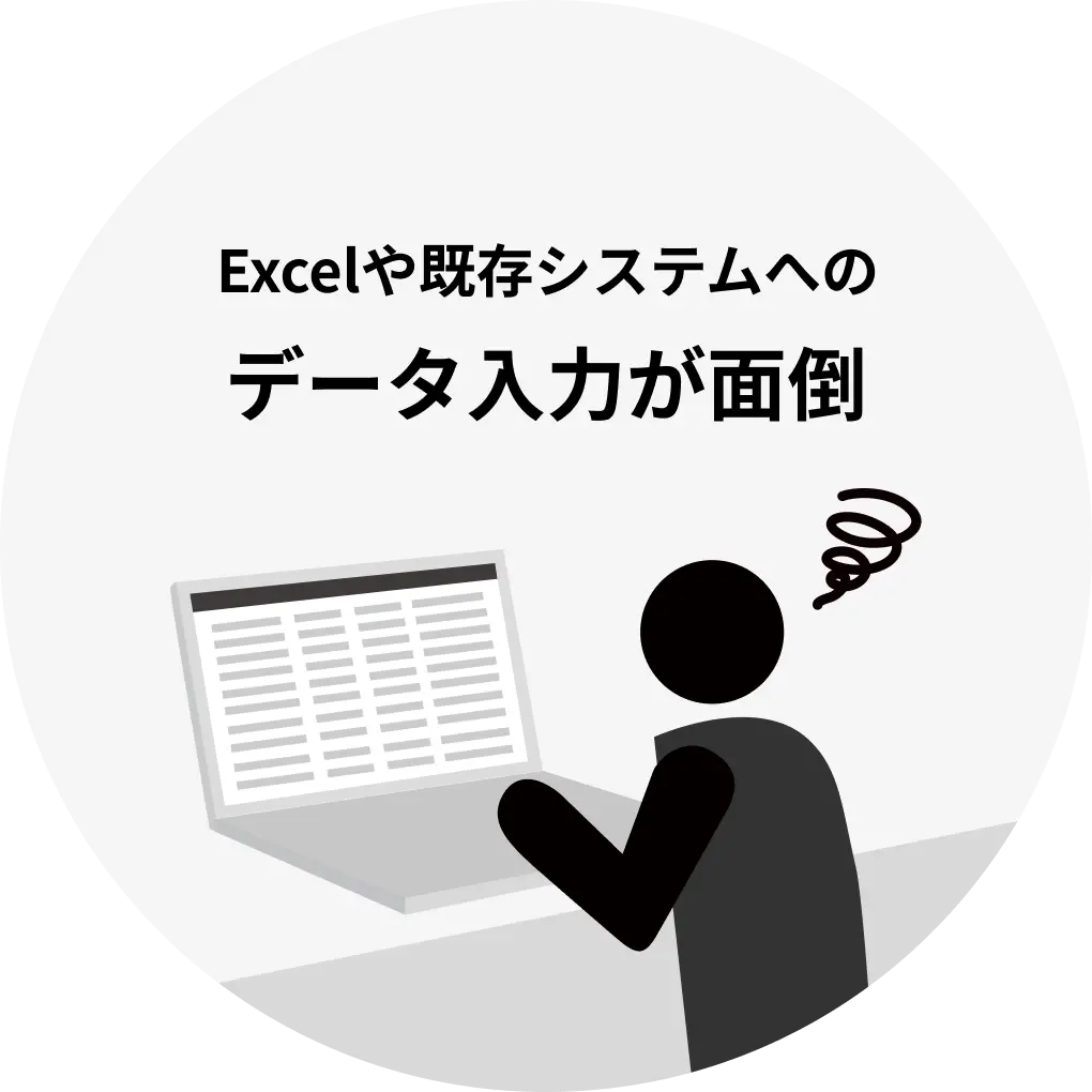 Excelや既存システムへのデータ入力が面倒