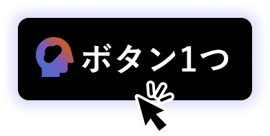 ボタン1つ
