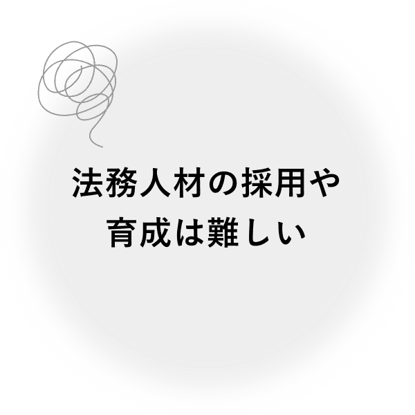 法務人材の採用や育成は難しい