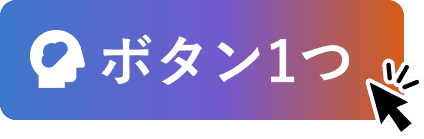 ボタン1つ