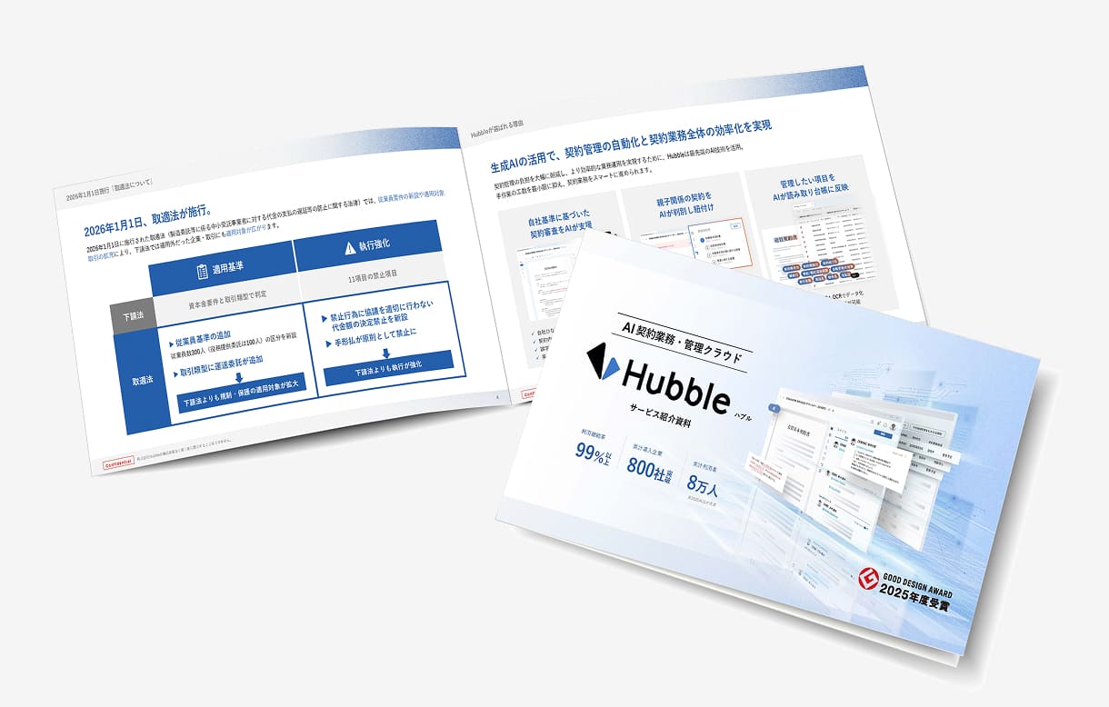AI契約業務・管理クラウド Hubbleのサービス紹介資料の見本