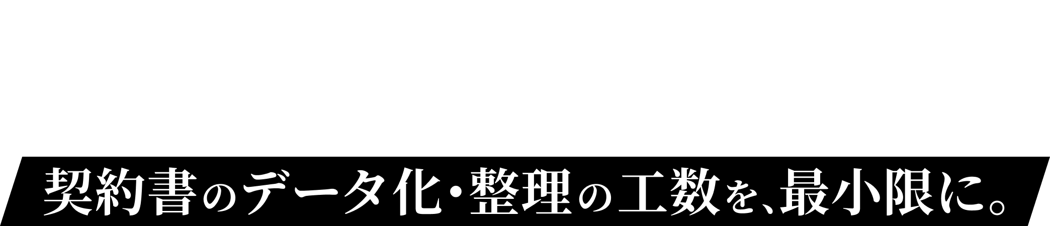 AIが台帳を自動作成。契約書のデータ化・整理の工数を最小限に