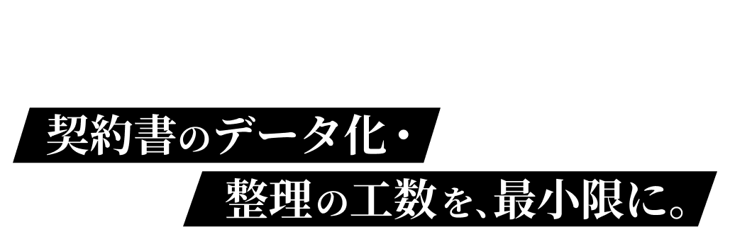 AIが台帳を自動作成。契約書のデータ化・整理の工数を最小限に