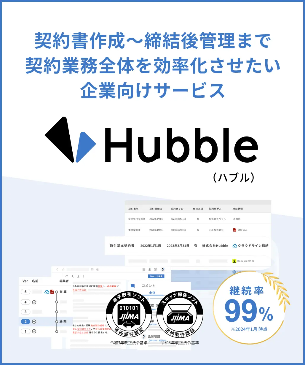 契約書作成〜締結後管理まで契約業務全体を効率化させたい企業向けサービス:Hubble