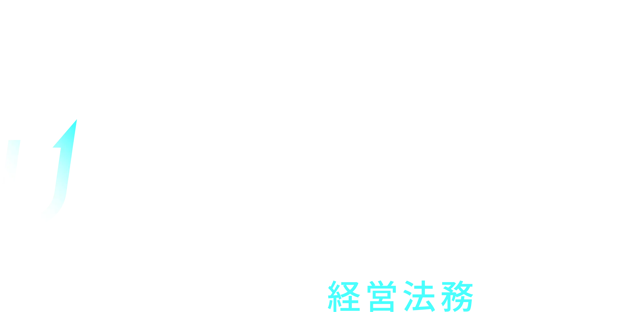 Legal Update 2026:AI時代を牽引する経営法務への進化