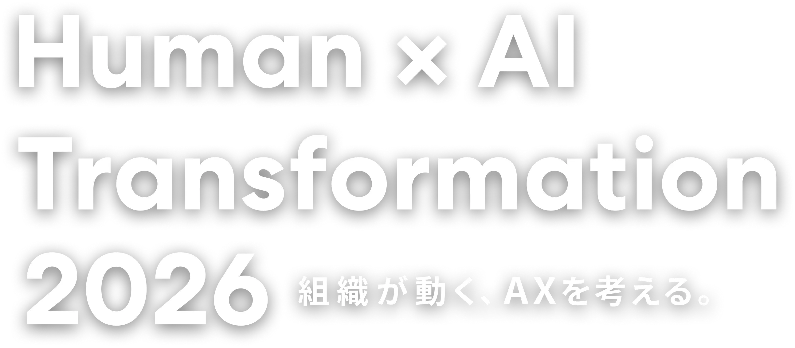 Human x AI Transformation 2026 組織が動く、AXを考える