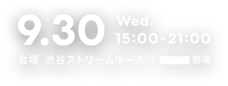 9月30日(水)15:00-21:00 会場:渋谷ストリームホール|14:30開場
