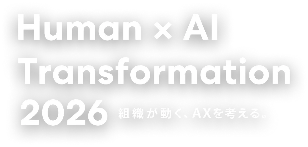 Human x AI Transformation 2026 組織が動く、AXを考える