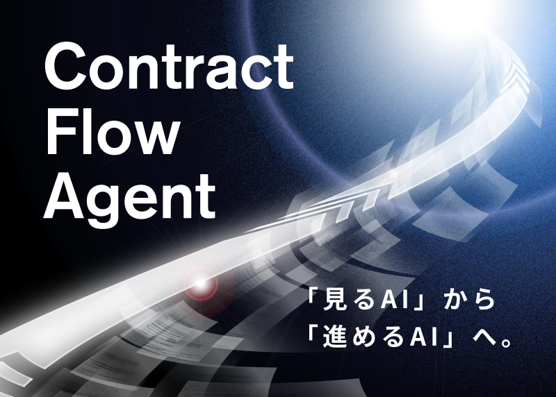 Contract Flow Agentイメージ画像
