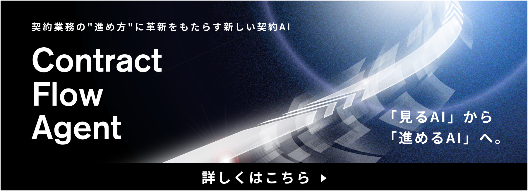契約業務の進め方に革新をもたらす新しい契約AI Contract Flow Agent 詳しくはこちら