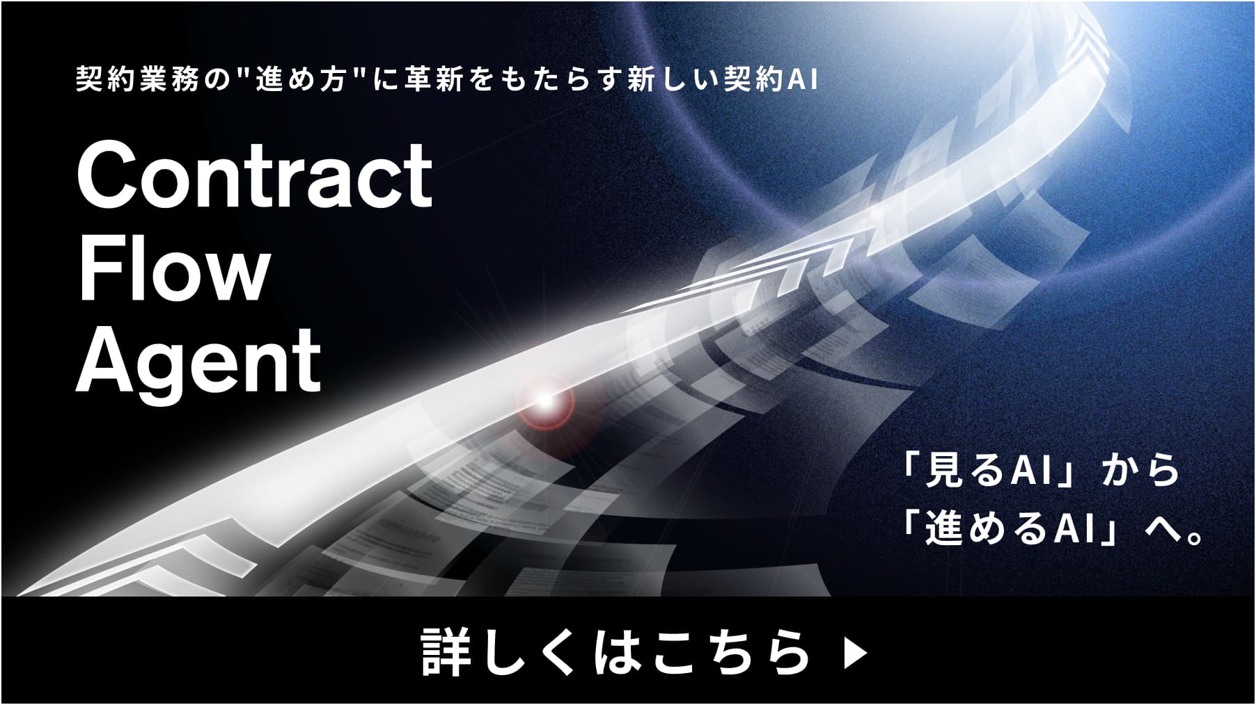 契約業務の進め方に革新をもたらす新しい契約AI Contract Flow Agent 詳しくはこちら