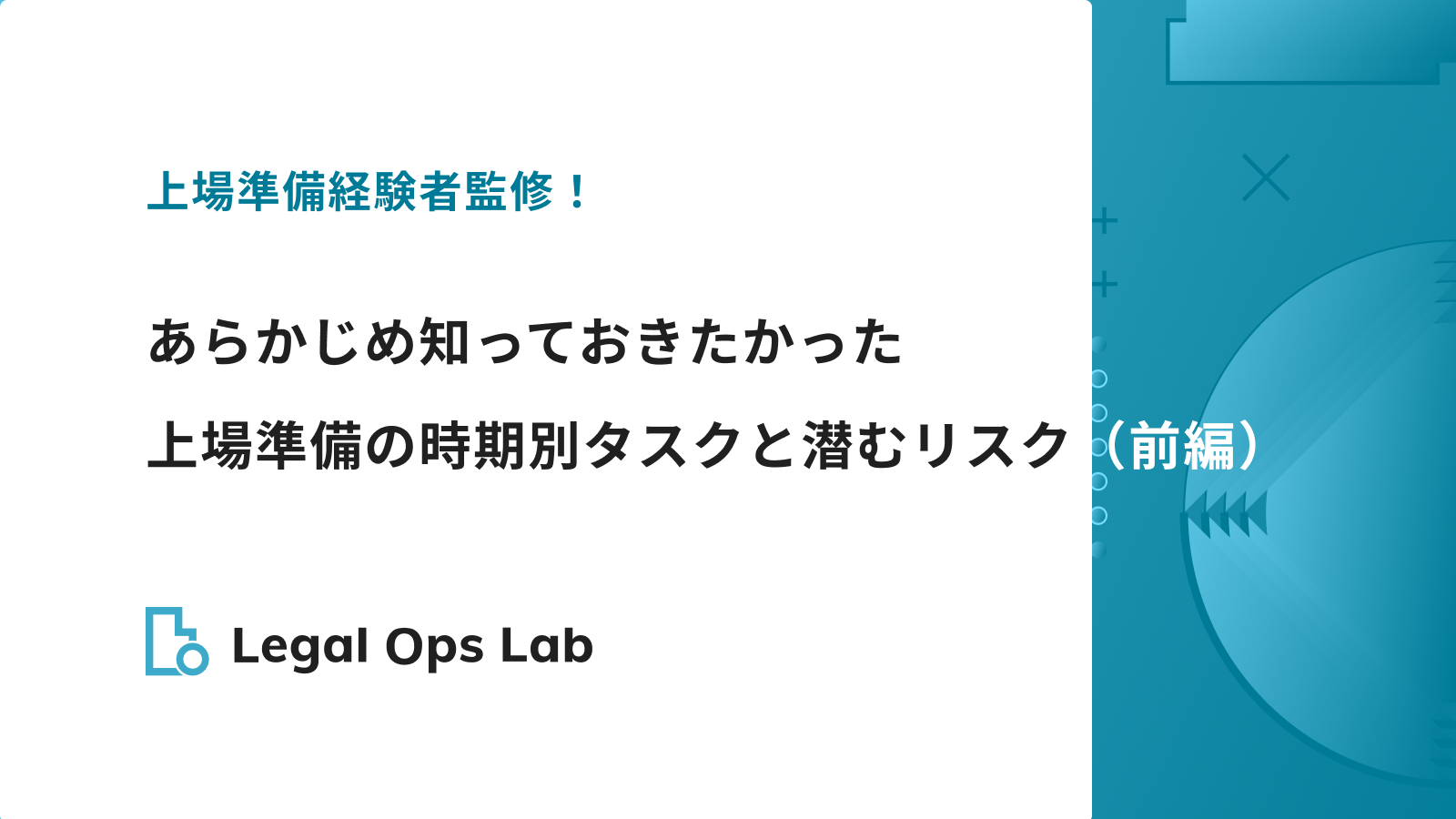 上場準備経験者監修！あらかじめ知っておきたかった、上場準備の時期別タスクと潜むリスク〈前編〉 – Legal Ops Lab