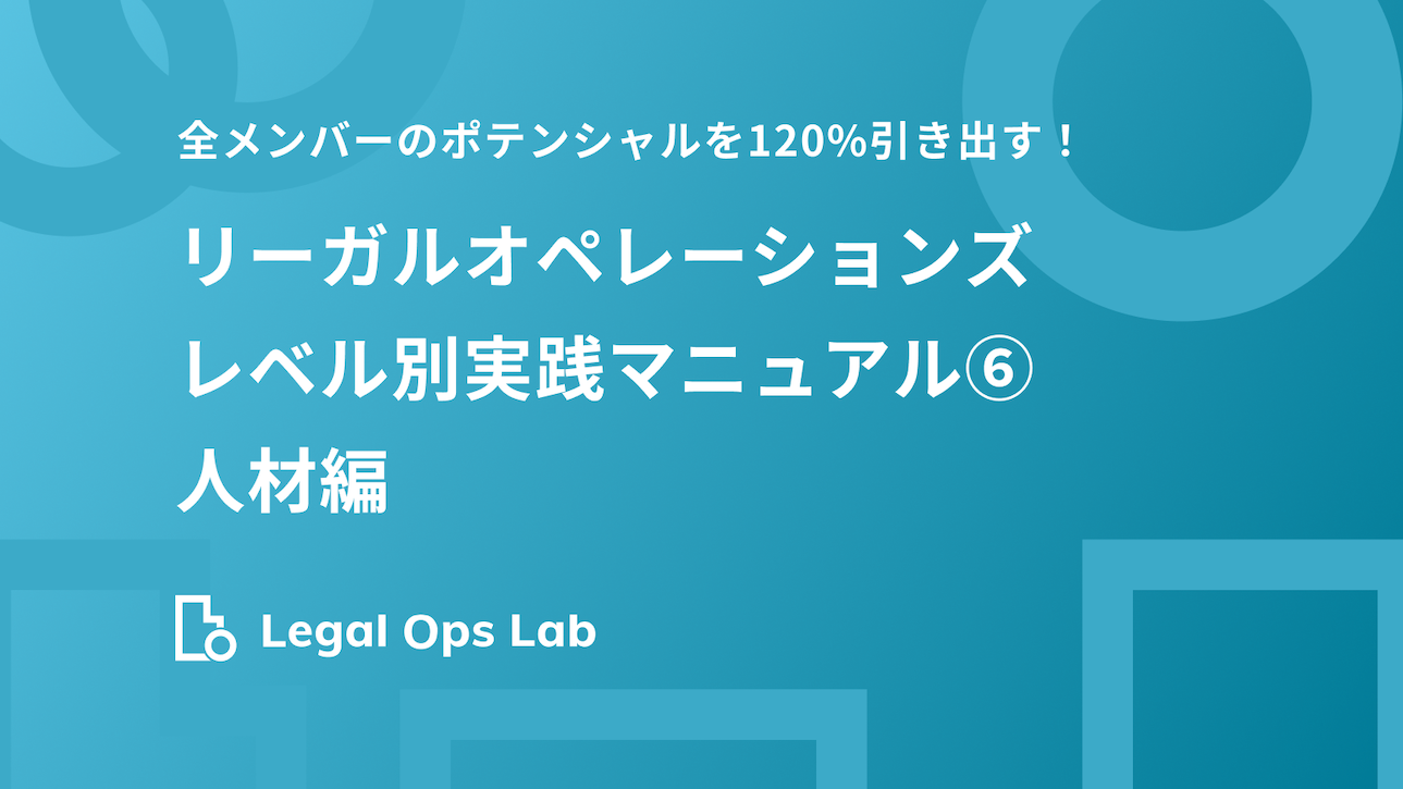 全メンバーのポテンシャルを120%引き出す！リーガルオペレーションズ