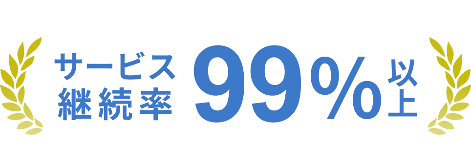 サービス継続率99%以上