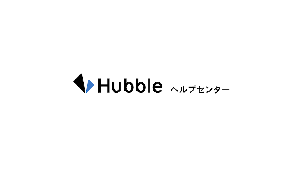 Hubbleヘルプセンター