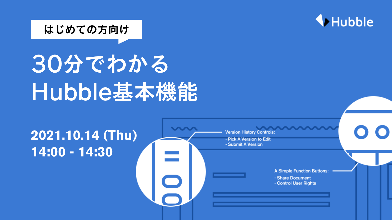 契約書作成から、電子契約までスマートに完結! はじめての方向け 30分でわかる Hubble基本機能ウェビナー