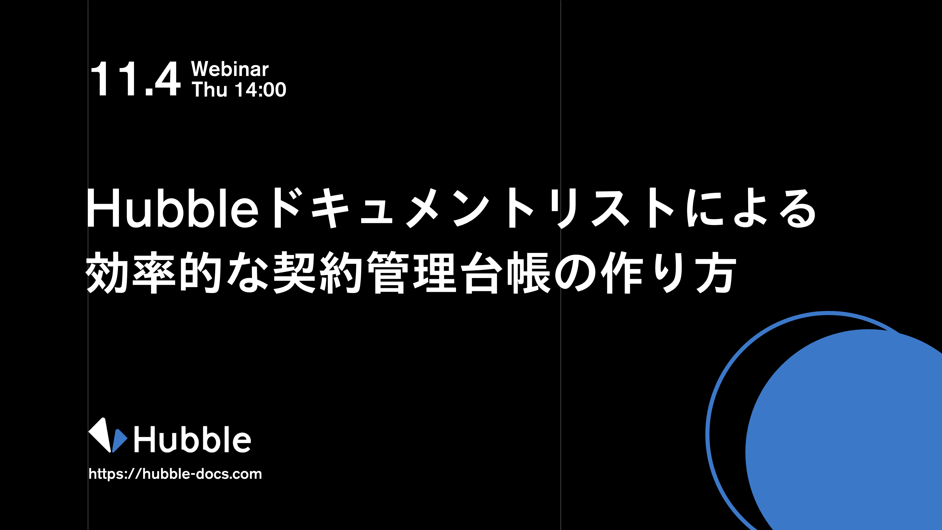 契約書作成から、電子契約までスマートに完結! 2021-11-4 Hubbleドキュメントリストによる効率的な契約管理台帳の作り方