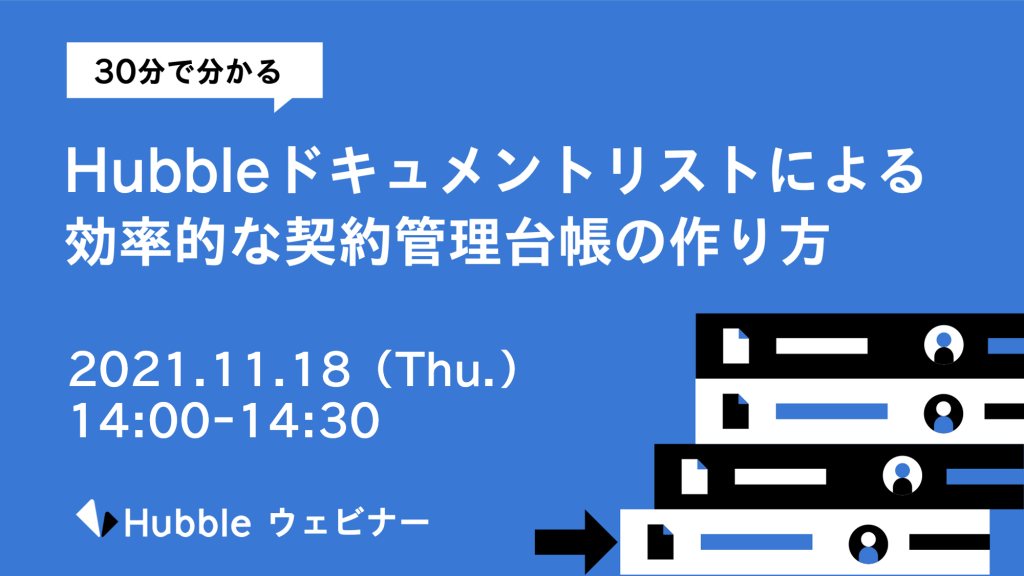 契約書作成から、電子契約までスマートに完結! 2021-11-18 Hubbleドキュメントリストによる効率的な契約管理台帳の作り方 ウェビナー