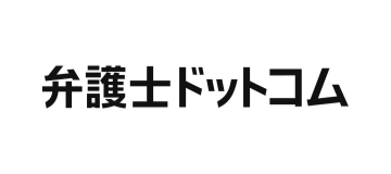 弁護士ドットコム