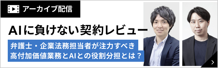 AI に負けない契約レビュー-弁護士・企業法務担当者が注力すべき高付加価値業務とAIとの役割分担とは？-