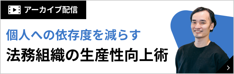 脱・法務の属人化！個人への依存度を減らす法務組織の生産性向上術