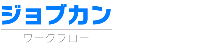 ジョブカン
