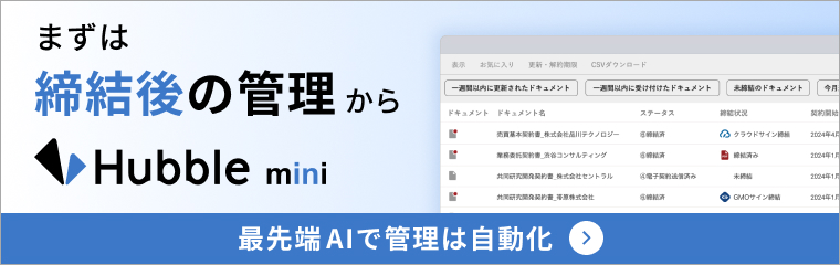AI契約管理クラウドHubble mini