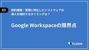 「契約業務・管理に特化したソフトウェアの導入を検討するタイミングは？Google Workspaceの限界点を知る」と題した記事を示した図