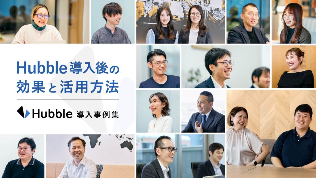 Hubble導入事例集