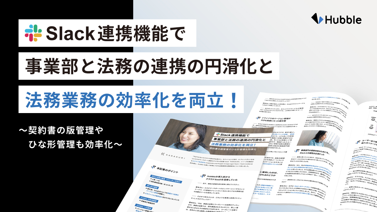 Slack連携機能で事業部門と法務の連携の円滑化と法務の効率化を両立！