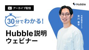 30分でわかるHubble