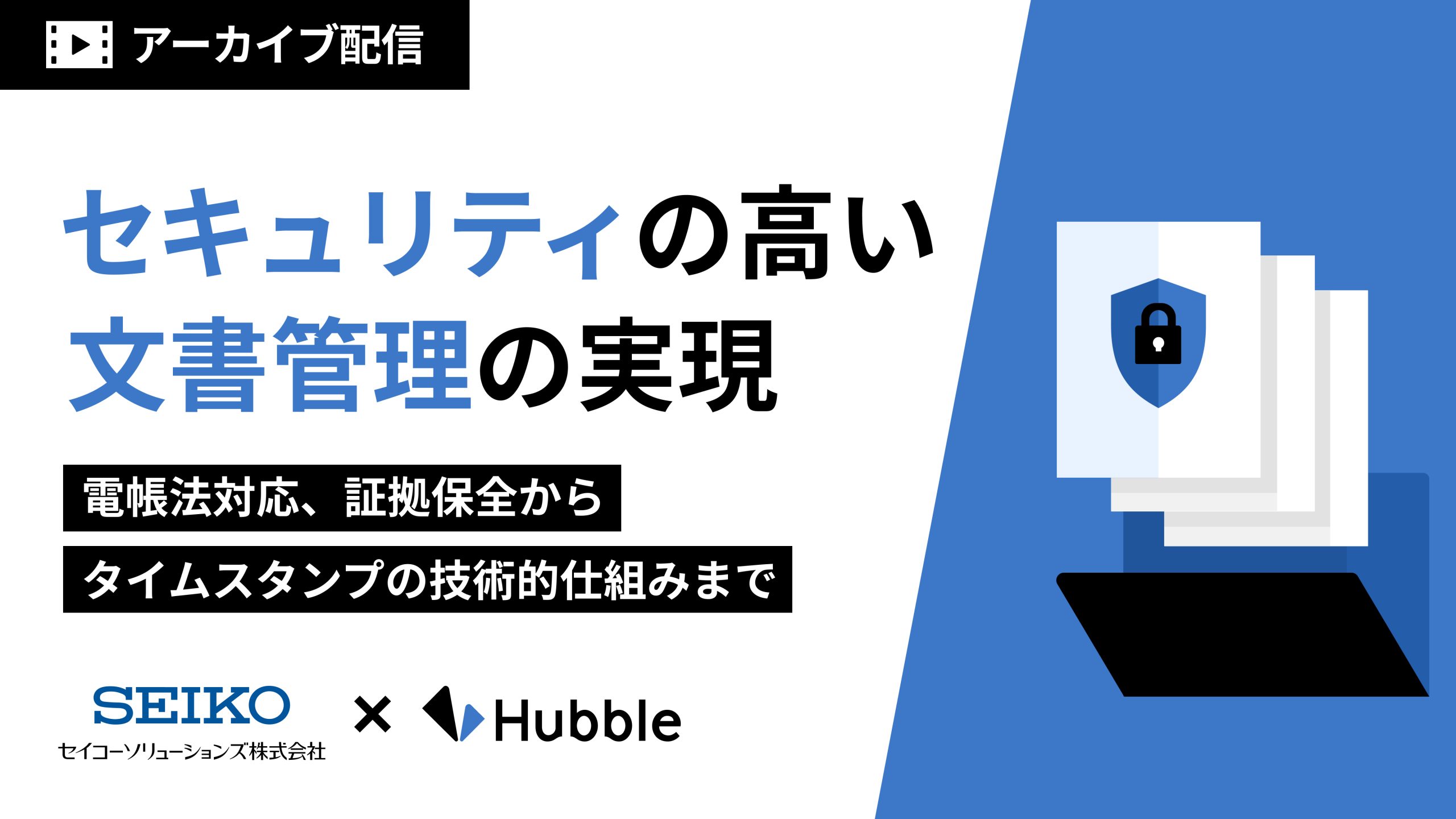 セキュリティの高い文書管理の実現