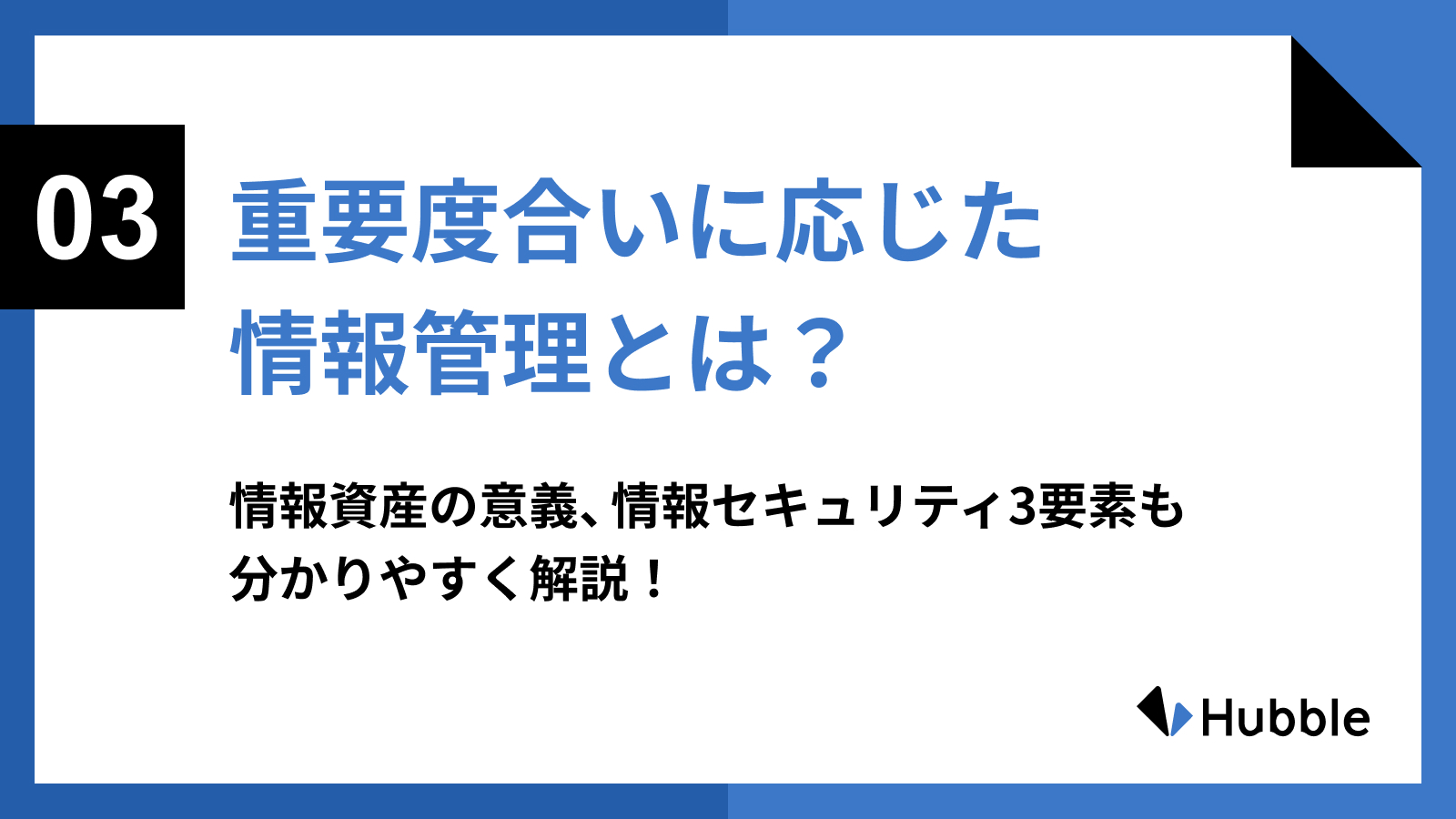 重要度合いに応じた情報管理とは？