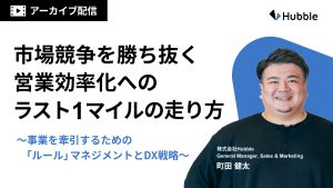 市場競争を勝ち抜く営業効率化へのラスト1マイルの走り方