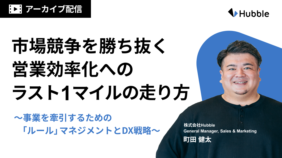 市場競争を勝ち抜く営業効率化へのラスト1マイルの走り方