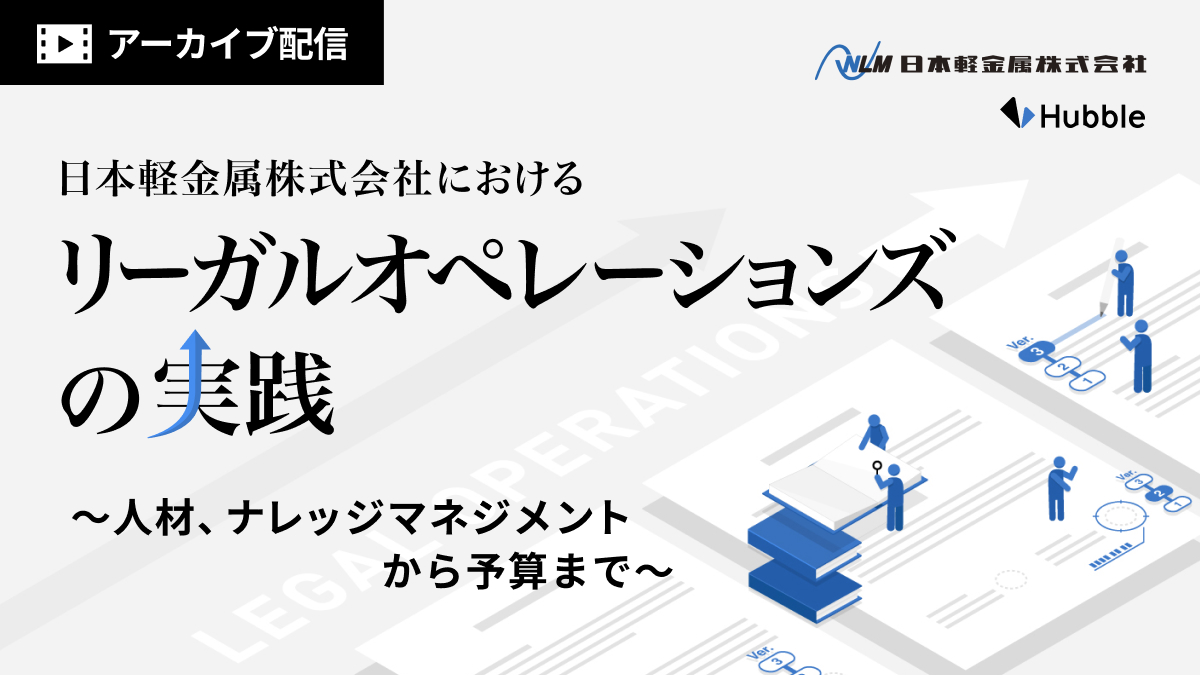 【アーカイブ配信】日本軽金属株式会社におけるリーガルオペレーションズの実践―人材、ナレッジマネジメントから予算まで―