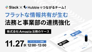 Slack×Hubble でつながるチーム！フラットな情報共有が生む法務と事業部の連携強化-株式会社Amazia法務のケース-