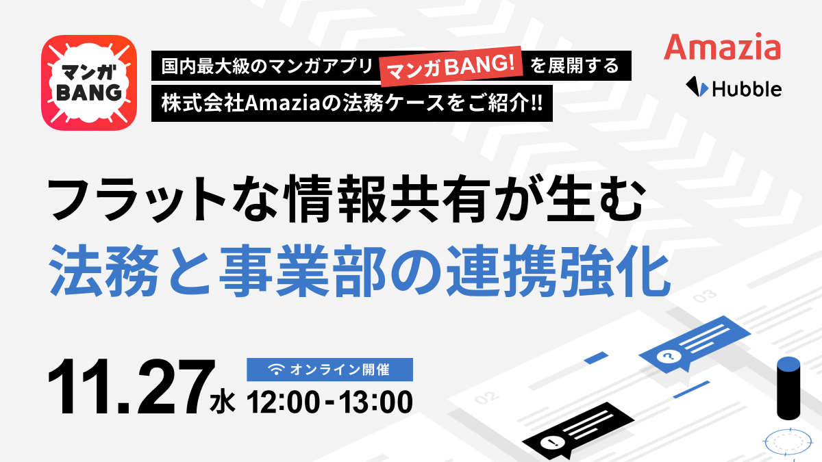 Slack×Hubble でつながるチーム！フラットな情報共有が生む法務と事業部の連携強化―株式会社Amazia法務のケース―