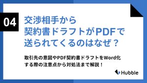 交渉相手から契約書ドラフトがPDFで送られてくるのはなぜ？