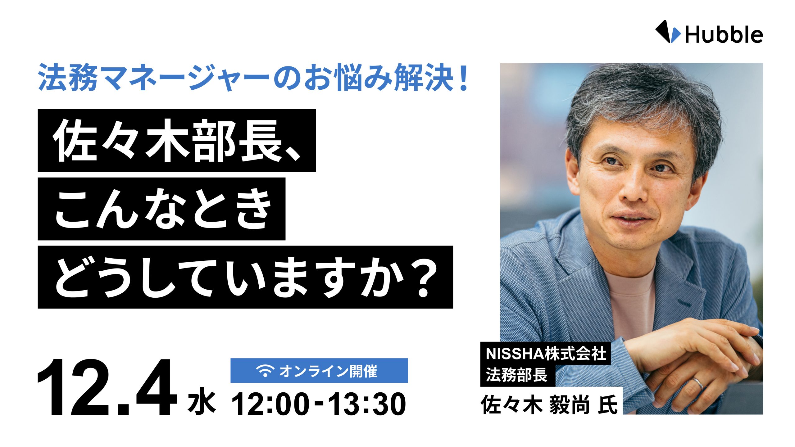 法務マネージャーのお悩み解決！佐々木部長、こんなときどうしていますか？