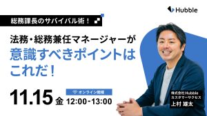 総務課長のサバイバル術！法務・総務兼任マネージャーが意識すべきポイントはこれだ！