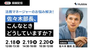 【録画配信】法務マネージャーのお悩み解決！佐々木部長、こんなときどうしていますか？