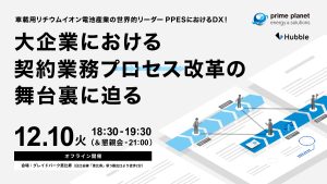 大企業における契約業務プロセス改革の舞台裏に迫る